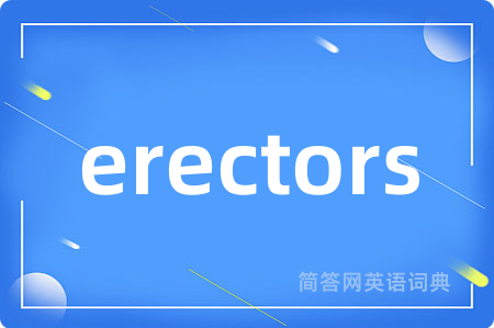 erectors是什么意思,erectors的中文翻译 erectors