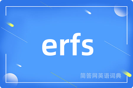 erfs是什么意思,erfs的中文翻译 erfs