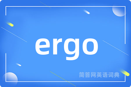 ergo是什么意思,ergo的中文翻译 ergo