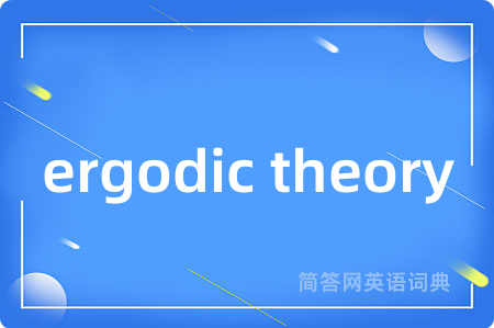 ergodic theory是什么意思,ergodic theory的中文翻译 ergodic theory