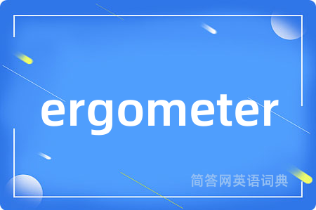 ergometer是什么意思,ergometer的中文翻译 ergometer