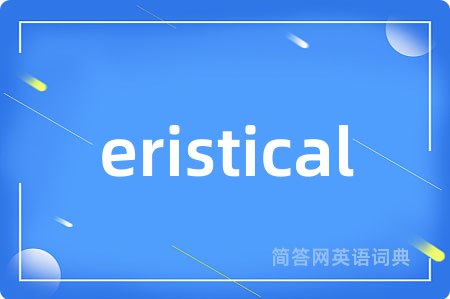 eristical是什么意思,eristical的中文翻译 eristical