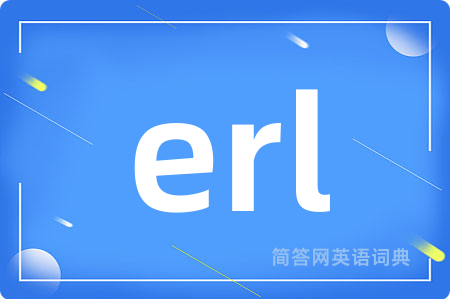 erl是什么意思,erl的中文翻译 erl