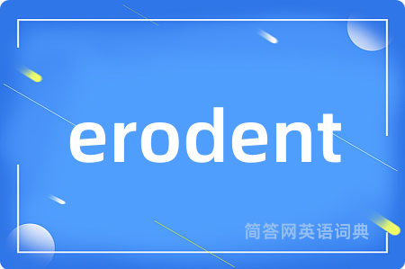 erodent是什么意思,erodent的中文翻译 erodent