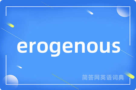 erogenous是什么意思,erogenous的中文翻译 erogenous