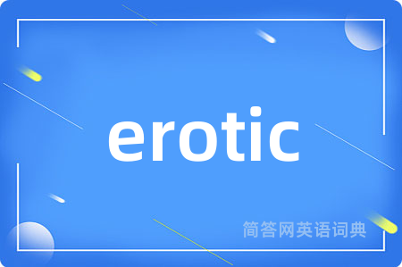 erotic是什么意思,erotic的中文翻译 erotic