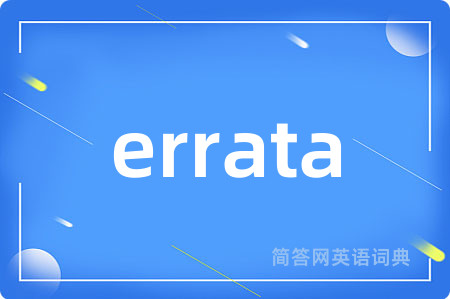 errata是什么意思,errata的中文翻译 errata
