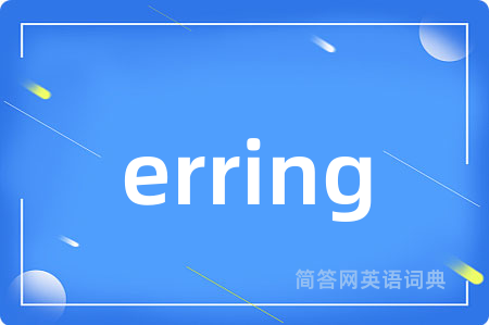 erring是什么意思,erring的中文翻译 erring