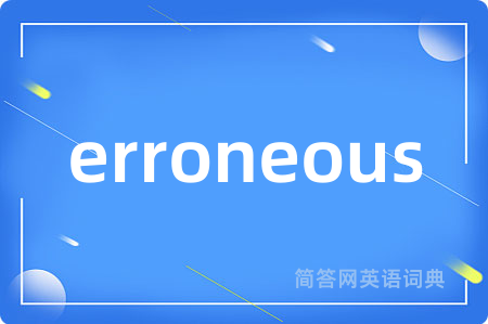 erroneous是什么意思,erroneous的中文翻译 erroneous