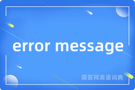 error message是什么意思,error message的中文翻译 error message