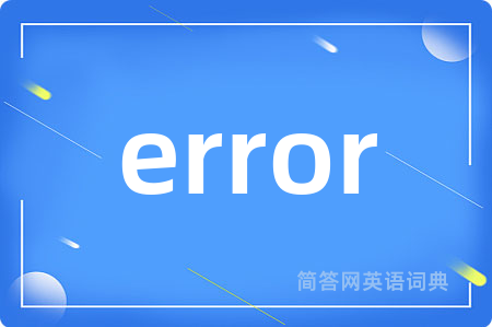 error是什么意思,error的中文翻译 error