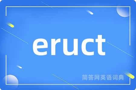 eruct是什么意思,eruct的中文翻译 eruct