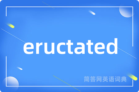 eructated是什么意思,eructated的中文翻译 eructated