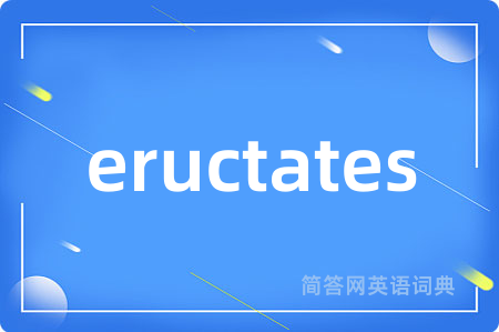 eructates是什么意思,eructates的中文翻译 eructates