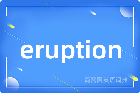 eruption是什么意思,eruption的中文翻译 eruption