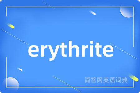 erythrite是什么意思,erythrite的中文翻译 erythrite
