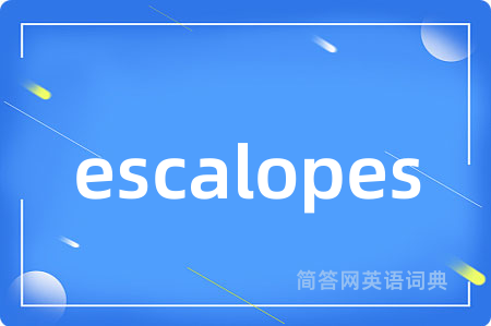 escalopes是什么意思,escalopes的中文翻译 escalopes