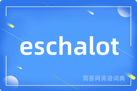 eschalot是什么意思,eschalot的中文翻译 eschalot