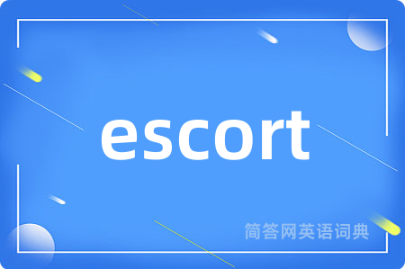 escort是什么意思,escort的中文翻译 escort
