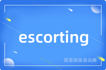 escorting是什么意思,escorting的中文翻译 escorting