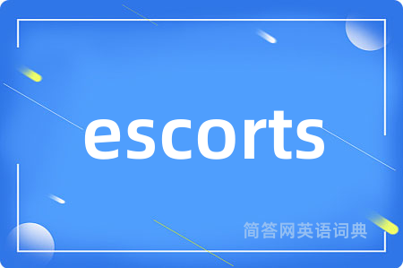 escorts是什么意思,escorts的中文翻译 escorts