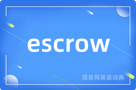 escrow是什么意思,escrow的中文翻译 escrow