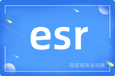esr是什么意思,esr的中文翻译 esr