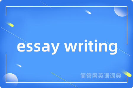 essay writing是什么意思,essay writing的中文翻译 essay writing