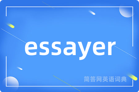 essayer是什么意思,essayer的中文翻译 essayer