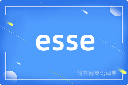 esse是什么意思,esse的中文翻译 esse