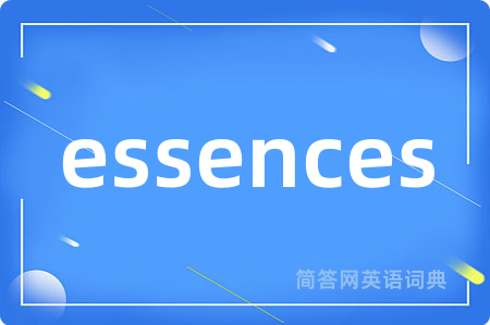 essences是什么意思,essences的中文翻译 essences