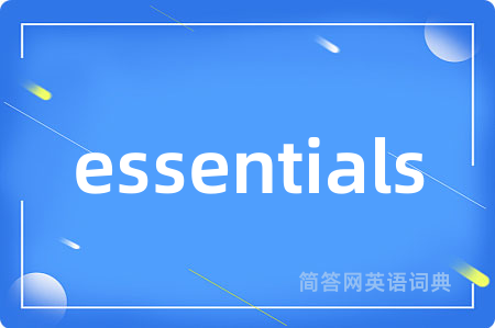 essentials是什么意思,essentials的中文翻译 essentials