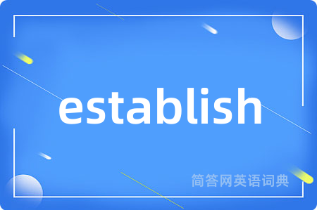establish是什么意思,establish的中文翻译 establish