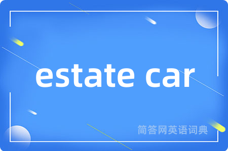 estate car是什么意思,estate car的中文翻译 estate car
