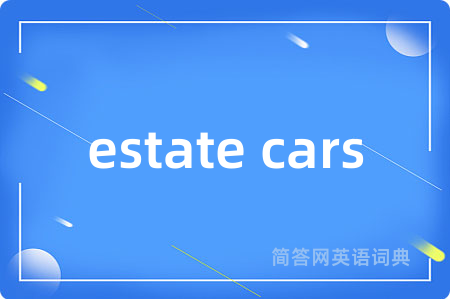 estate cars是什么意思,estate cars的中文翻译 estate cars