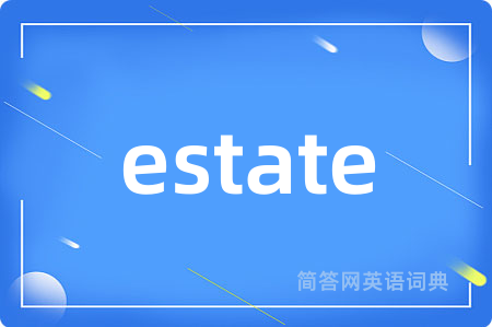 estate是什么意思,estate的中文翻译 estate