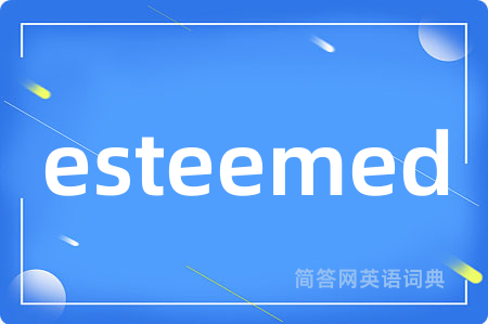 esteemed是什么意思,esteemed的中文翻译 esteemed