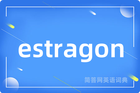 estragon是什么意思,estragon的中文翻译 estragon