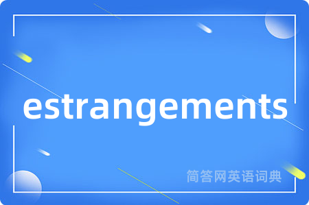estrangements是什么意思,estrangements的中文翻译 estrangements