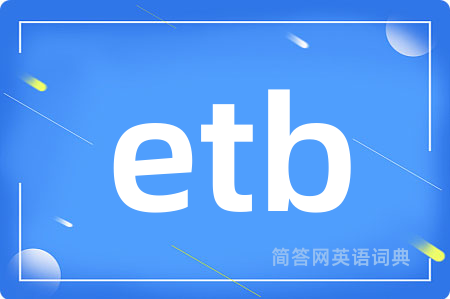etb是什么意思,etb的中文翻译 etb