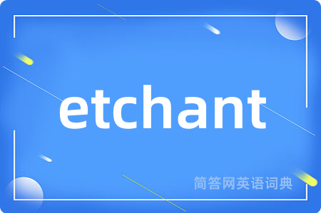 etchant是什么意思,etchant的中文翻译 etchant