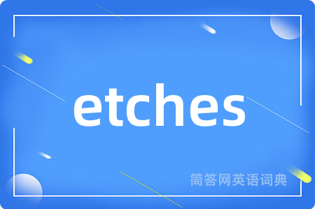 etches是什么意思,etches的中文翻译 etches