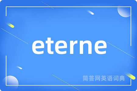eterne是什么意思,eterne的中文翻译 eterne