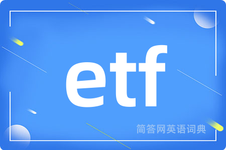 etf是什么意思,etf的中文翻译 etf