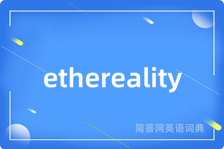 ethereality是什么意思,ethereality的中文翻译 ethereality