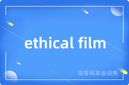 ethical film是什么意思,ethical film的中文翻译 ethical film