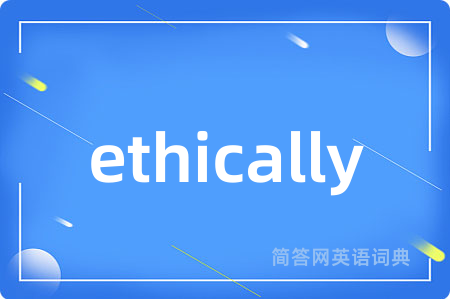 ethically是什么意思,ethically的中文翻译 ethically