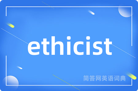 ethicist是什么意思,ethicist的中文翻译 ethicist