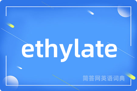 ethylate是什么意思,ethylate的中文翻译 ethylate