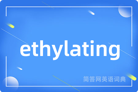 ethylating是什么意思,ethylating的中文翻译 ethylating
